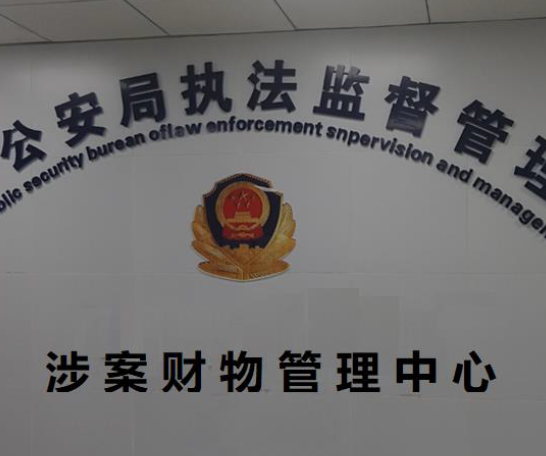 涉案財物管理系統(tǒng)