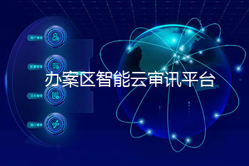 智能云審訊管理平臺
